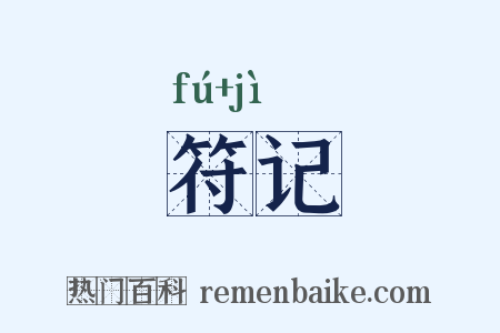 符记是什么意思的图片